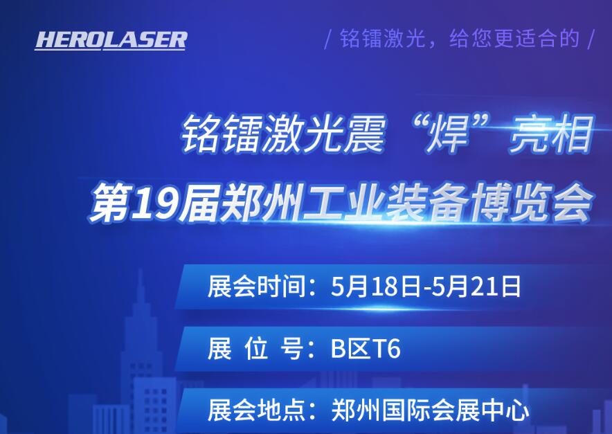 銘鐳激光震 “焊” 亮相第19屆鄭州工業(yè)裝備博覽會(huì)！