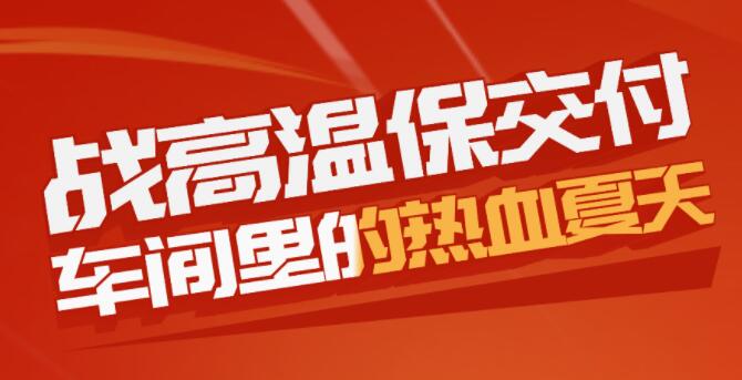 戰(zhàn)高溫保交付，車(chē)間里的熱血夏天