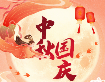 中秋遇上國(guó)慶，家國(guó)共團(tuán)圓！