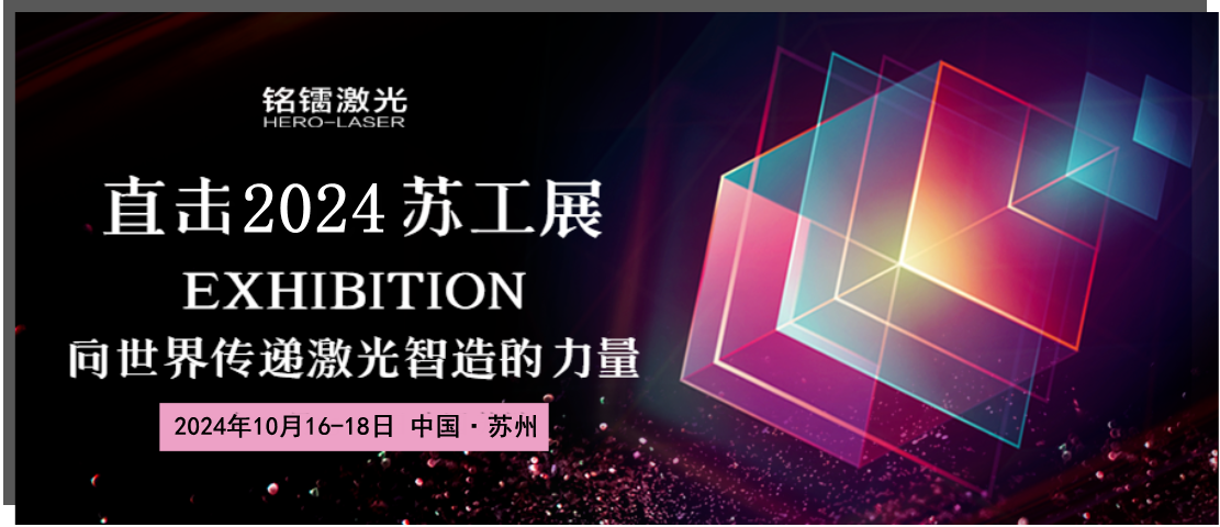 【千帆競(jìng)秀 一枝獨(dú)秀】銘鐳激光一日三展，彰顯實(shí)力